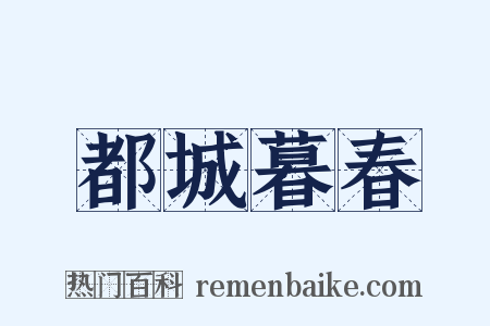 都城暮春是什么意思的图片